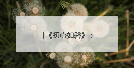 《初心如磐》：赓续红色血脉，谱写时代华章