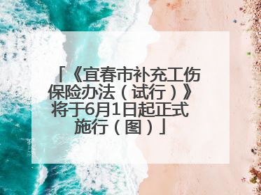 《宜春市补充工伤保险办法（试行）》将于6月1日起正式施行（图）