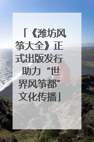 《潍坊风筝大全》正式出版发行 助力“世界风筝都”文化传播