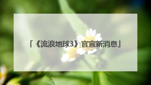 《流浪地球3》官宣新消息