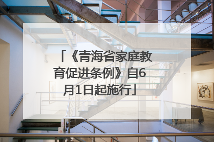 《青海省家庭教育促进条例》自6月1日起施行