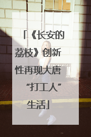 《长安的荔枝》创新性再现大唐“打工人”生活