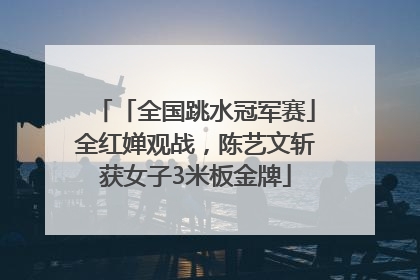 「全国跳水冠军赛」全红婵观战，陈艺文斩获女子3米板金牌
