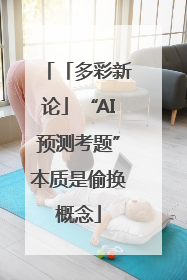 「多彩新论」“AI预测考题”本质是偷换概念