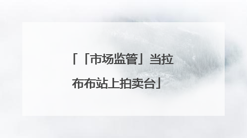 「市场监管」当拉布布站上拍卖台