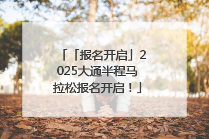 「报名开启」2025大通半程马拉松报名开启！