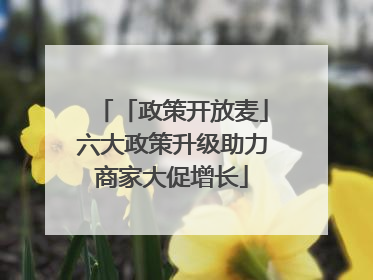 「政策开放麦」六大政策升级助力商家大促增长
