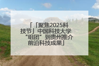 「聚焦2025科技节」中国科技大学“组团”到贵州推介前沿科技成果