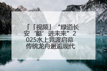「视频」“绿道长安‘艇’进未来”2025水上竞渡启幕 传统龙舟邂逅现代赛艇演绎文旅新篇