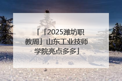 「2025潍坊职教周」山东工业技师学院亮点多多