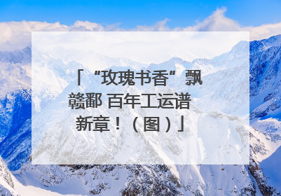 “玫瑰书香”飘赣鄱 百年工运谱新章！（图）