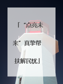 “点亮未来”真挚帮扶解民忧