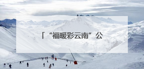 “福暖彩云南”公益项目走进保山 传递温暖与关爱