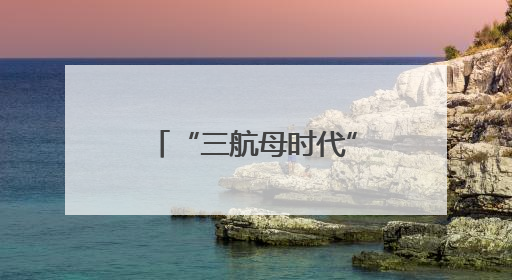 “三航母时代”近在咫尺 福建舰预测年内服役