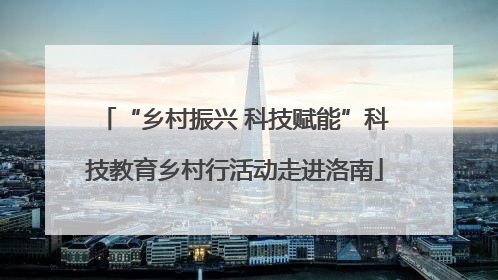 “乡村振兴 科技赋能”科技教育乡村行活动走进洛南