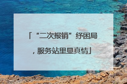 “二次报销”纾困局，服务站里显真情