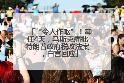 “令人作呕”！卸任4天，马斯克痛批特朗普政府税改法案，白宫回应