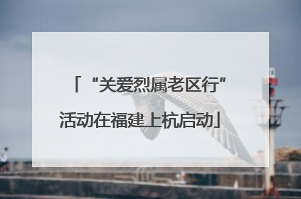 “关爱烈属老区行”活动在福建上杭启动
