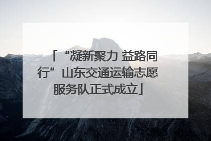 “凝新聚力 益路同行”山东交通运输志愿服务队正式成立