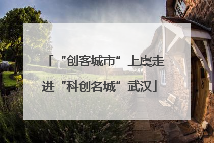 “创客城市”上虞走进“科创名城”武汉