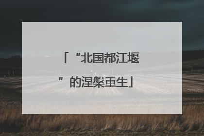 “北国都江堰”的涅槃重生