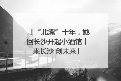 “北漂”十年，她回长沙开起小酒馆丨来长沙 创未来