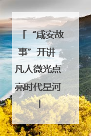“咸安故事”开讲 凡人微光点亮时代星河
