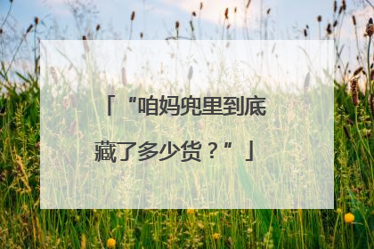 “咱妈兜里到底藏了多少货？”