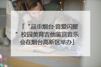“品重烟台·音爱闪耀”校园美育吉他鉴赏音乐会在烟台高新区举办