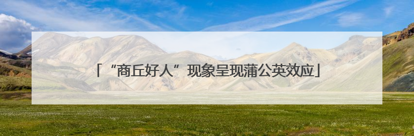 “商丘好人”现象呈现蒲公英效应
