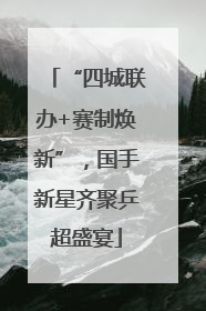 “四城联办+赛制焕新”，国手新星齐聚乒超盛宴