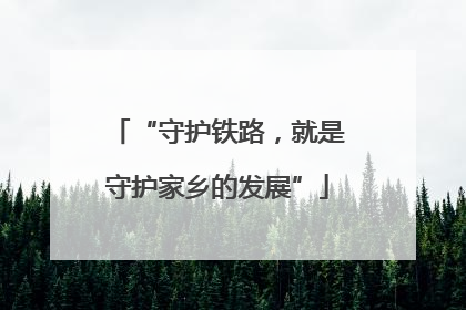 “守护铁路，就是守护家乡的发展”