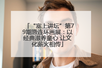 “塞上讲坛”第79期暨连环画展：以经典滋养童心 让文化薪火相传