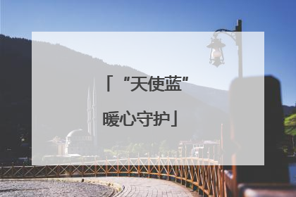 “天使蓝” 暖心守护