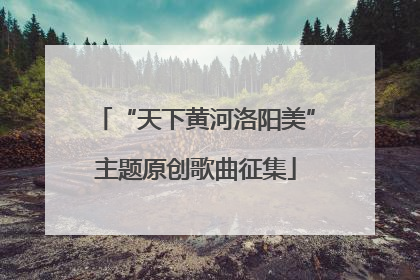 “天下黄河洛阳美”主题原创歌曲征集