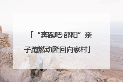“奔跑吧·邵阳”亲子跑燃动隆回向家村