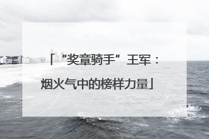 “奖章骑手”王军：烟火气中的榜样力量