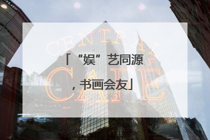 “娱”艺同源，书画会友