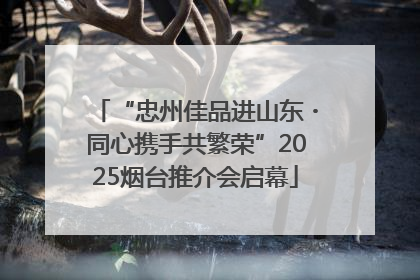 “忠州佳品进山东・同心携手共繁荣”2025烟台推介会启幕