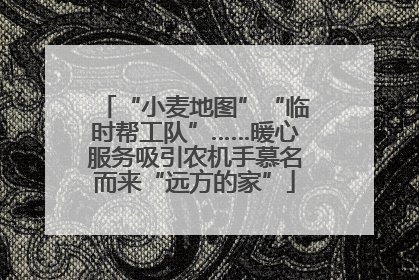 “小麦地图”“临时帮工队”……暖心服务吸引农机手慕名而来“远方的家”