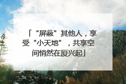 “屏蔽”其他人，享受“小天地”，共享空间悄然在厦兴起