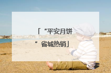 “平安月饼”省城热销