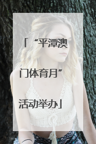 “平潭澳门体育月”活动举办