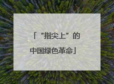 “指尖上”的中国绿色革命