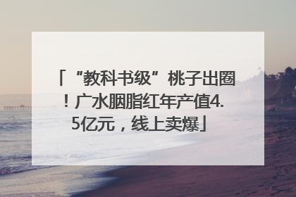 “教科书级”桃子出圈！广水胭脂红年产值4.5亿元，线上卖爆