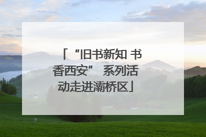 “旧书新知 书香西安” 系列活动走进灞桥区