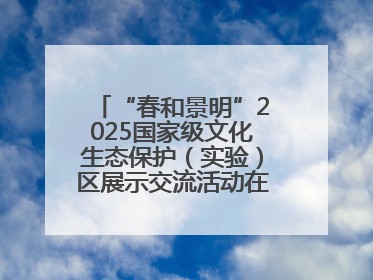 “春和景明”2025国家级文化生态保护（实验）区展示交流活动在洛举办