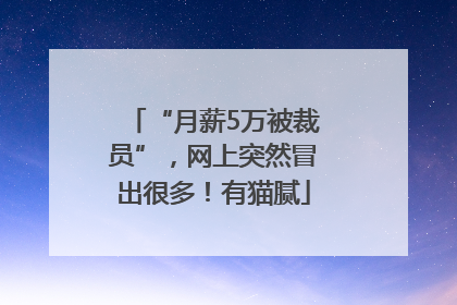 “月薪5万被裁员”，网上突然冒出很多！有猫腻