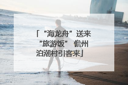 “海龙舟”送来“旅游饭” 儋州泊潮村引客来