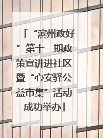 “滨州政好”第十一期政策宣讲进社区暨“心安驿公益市集”活动成功举办